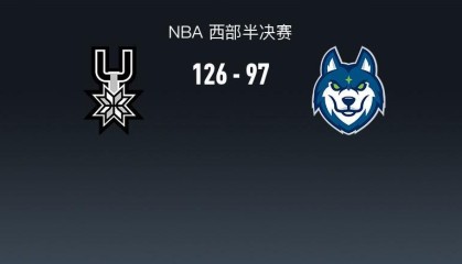 开云入口-马刺126-97大胜森林狼夺下天王山，文班亚马27+17+5，爱德华兹20分